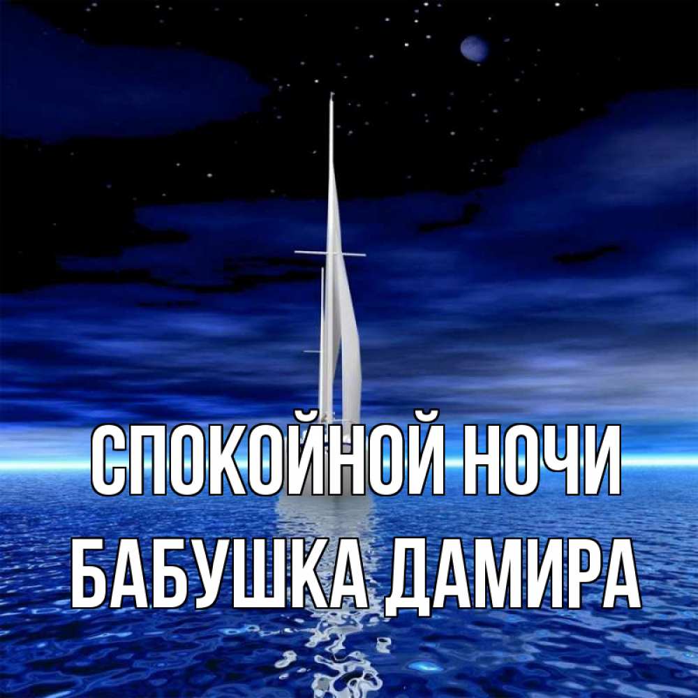 Открытка на каждый день с именем, Бабушка-Дамира Спокойной ночи ночью Прикольная открытка с пожеланием онлайн скачать бесплатно 