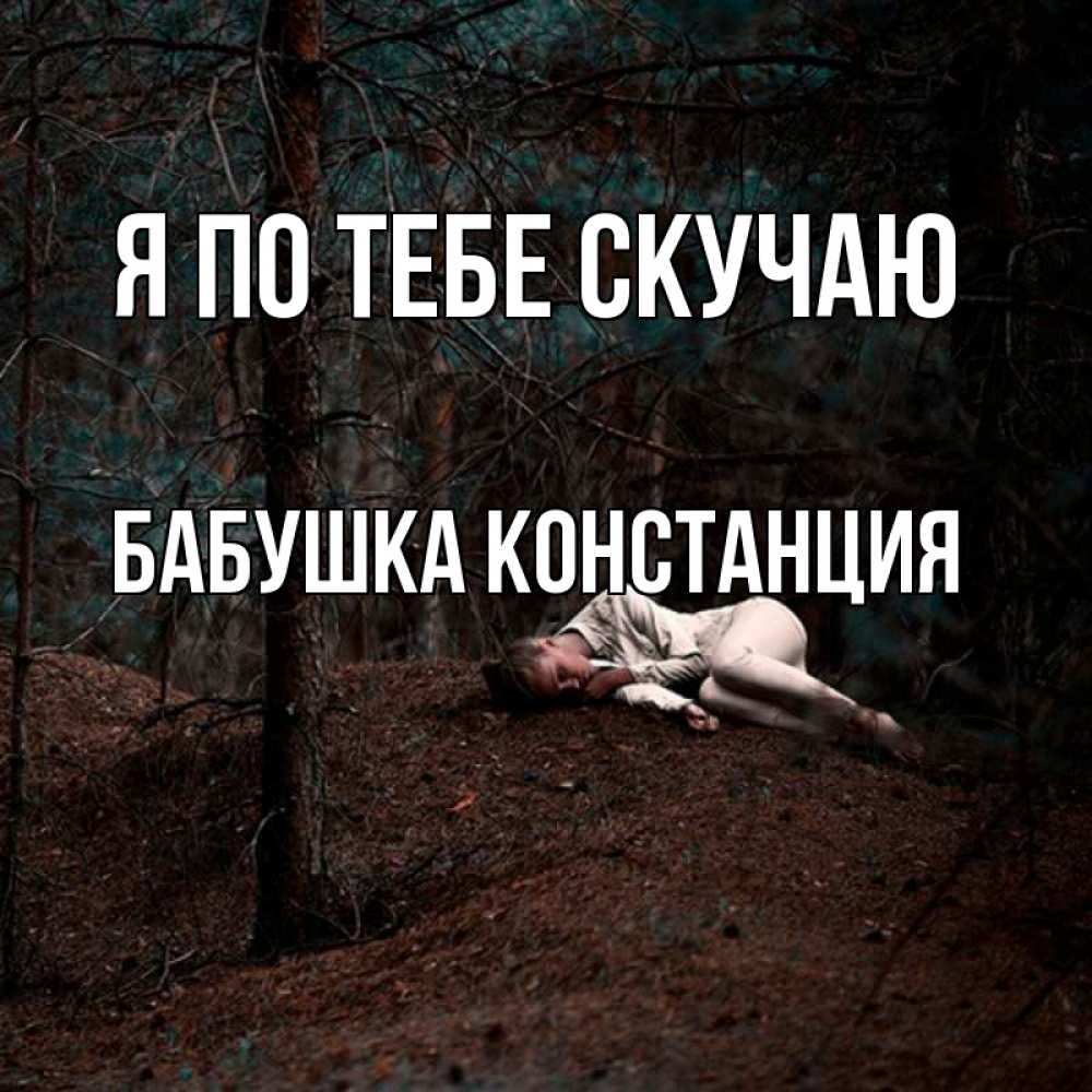 Открытка на каждый день с именем, Бабушка-Констанция Я по тебе скучаю очень Прикольная открытка с пожеланием онлайн скачать бесплатно 