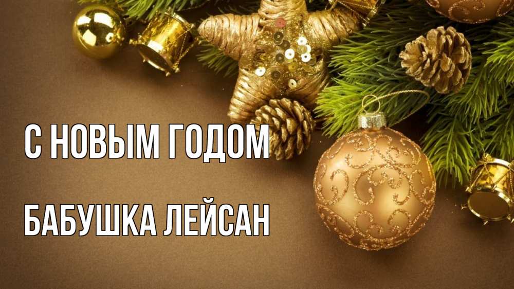 Открытка на каждый день с именем, Бабушка-Лейсан С новым годом новый год Прикольная открытка с пожеланием онлайн скачать бесплатно 