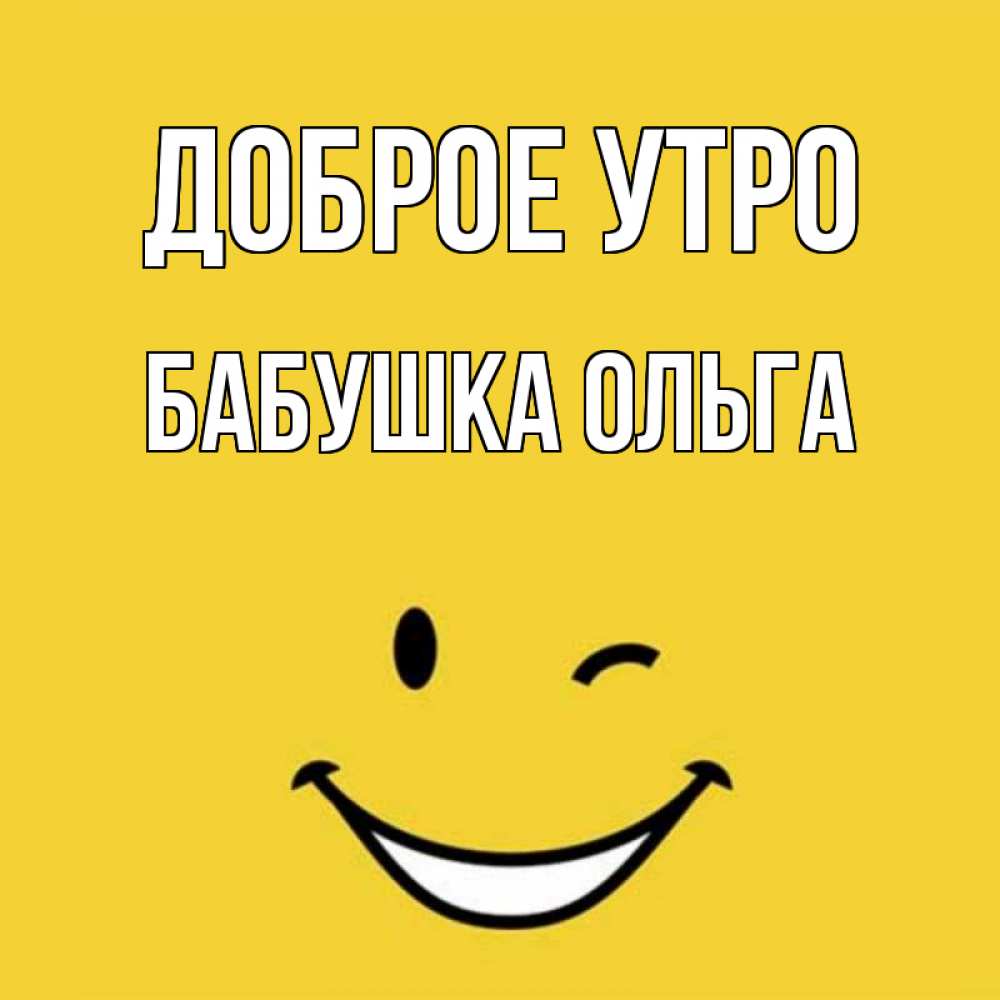 Открытка на каждый день с именем, Бабушка-Ольга Доброе утро оранжевый фон Прикольная открытка с пожеланием онлайн скачать бесплатно 