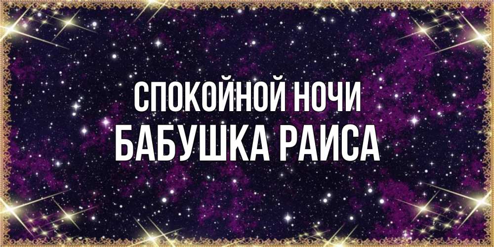 Открытка на каждый день с именем, Бабушка-Раиса Спокойной ночи хорошего сна Прикольная открытка с пожеланием онлайн скачать бесплатно 