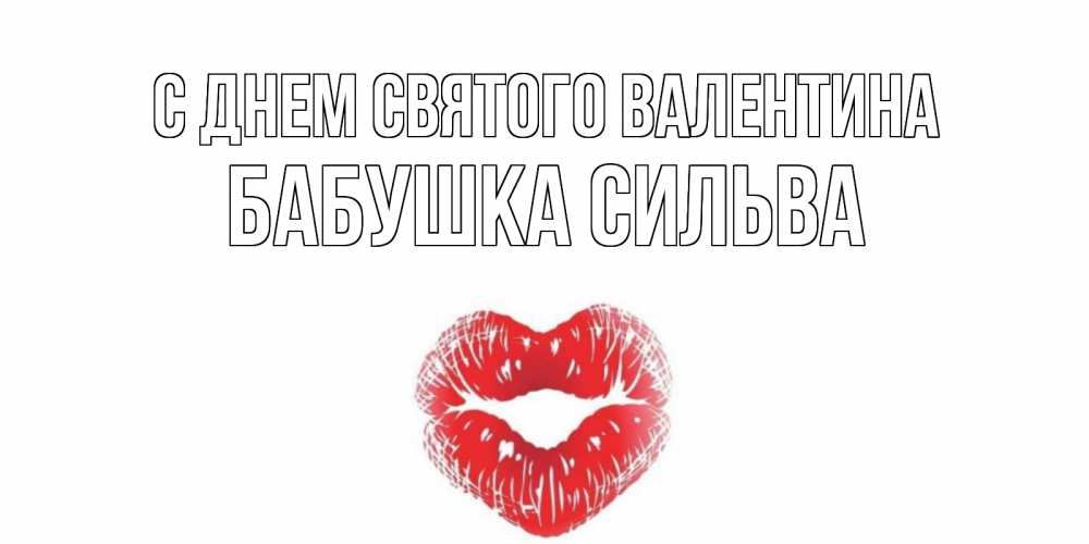 Открытка на каждый день с именем, Бабушка-Сильва С днем Святого Валентина валентинка с губками на день всех влюбленных Прикольная открытка с пожеланием онлайн скачать бесплатно 