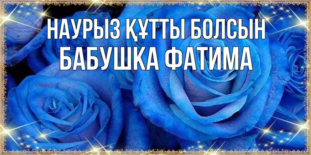 Открытка на каждый день с именем, Бабушка-Фатима Наурыз құтты болсын как поздравить женщину на наурыз. Конечно же нужно подарить ей открытку с нашего сайта Прикольная открытка с пожеланием онлайн скачать бесплатно 