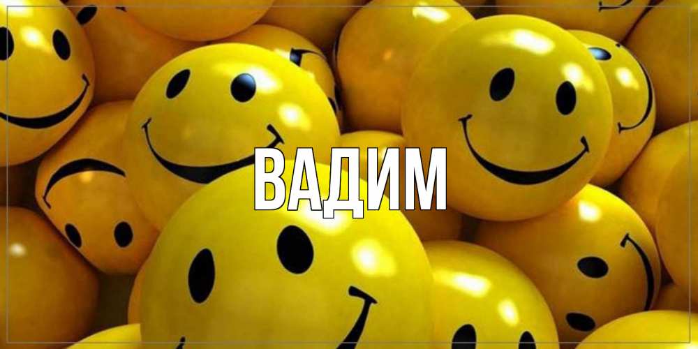 Открытка на каждый день с именем, Вадим Главная смайл Прикольная открытка с пожеланием онлайн скачать бесплатно 