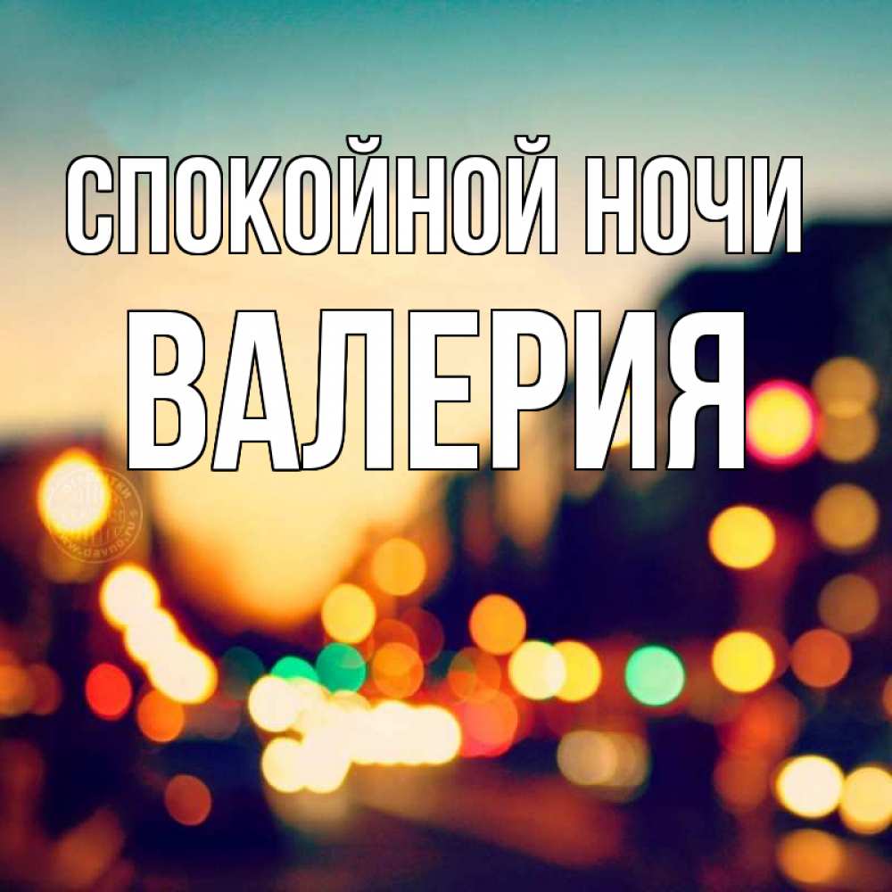 Открытка на каждый день с именем, Валерия Спокойной ночи город Прикольная открытка с пожеланием онлайн скачать бесплатно 