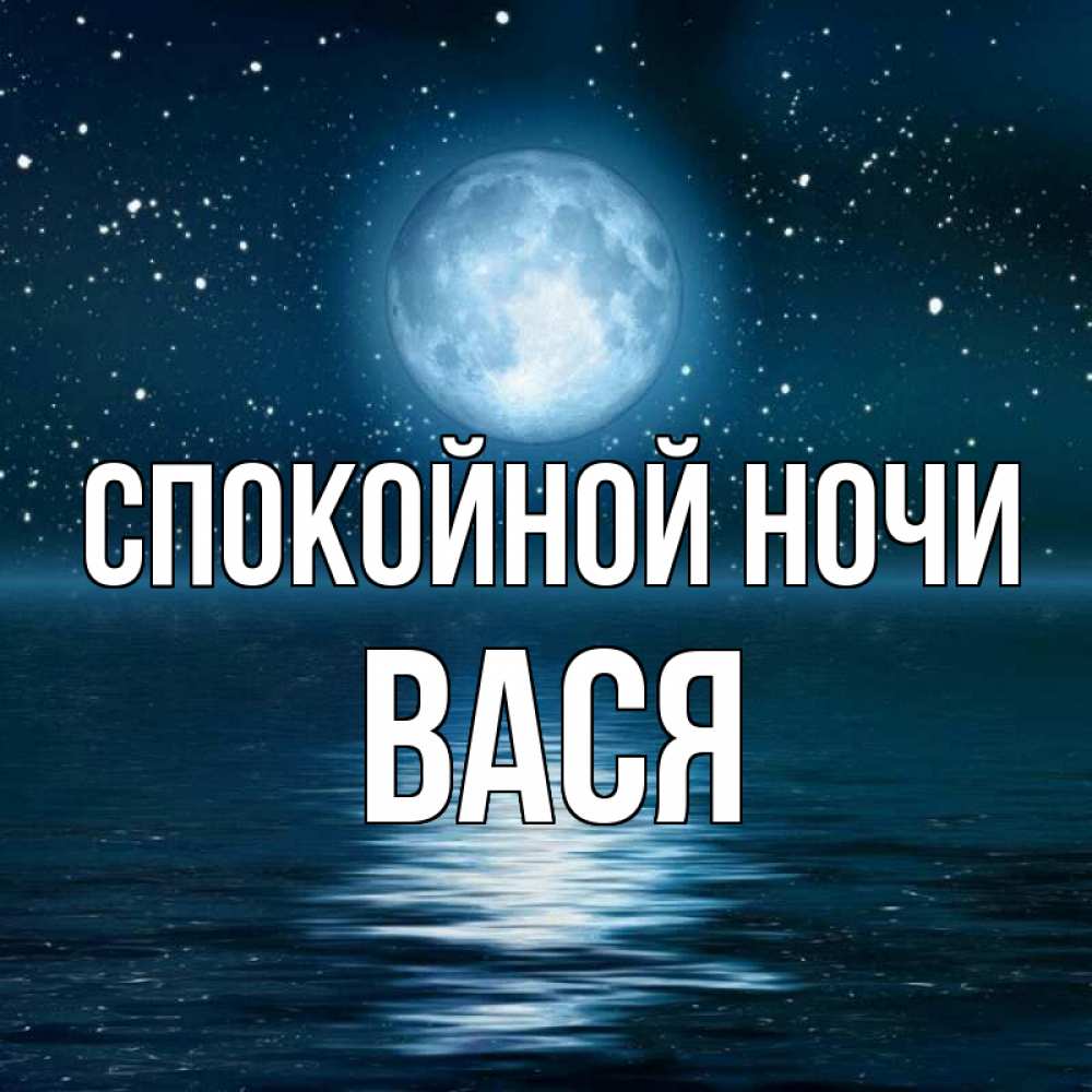 Открытка на каждый день с именем, Вася Спокойной ночи звезды Прикольная открытка с пожеланием онлайн скачать бесплатно 