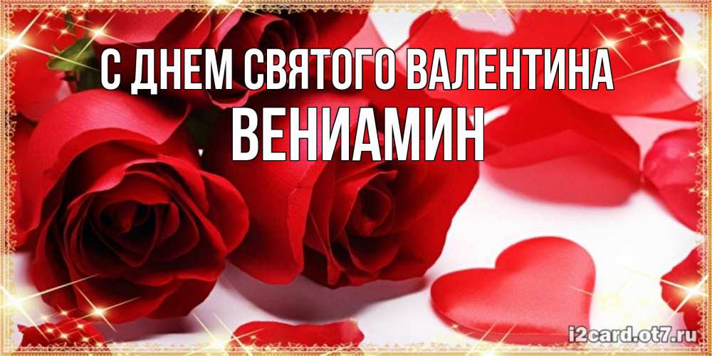 Открытка на каждый день с именем, Вениамин С днем Святого Валентина открытки на день всех влюбленных скачать бесплатно Прикольная открытка с пожеланием онлайн скачать бесплатно 