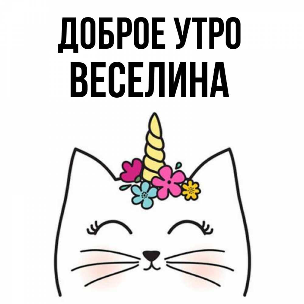 Открытка на каждый день с именем, Веселина Доброе утро утречко Прикольная открытка с пожеланием онлайн скачать бесплатно 