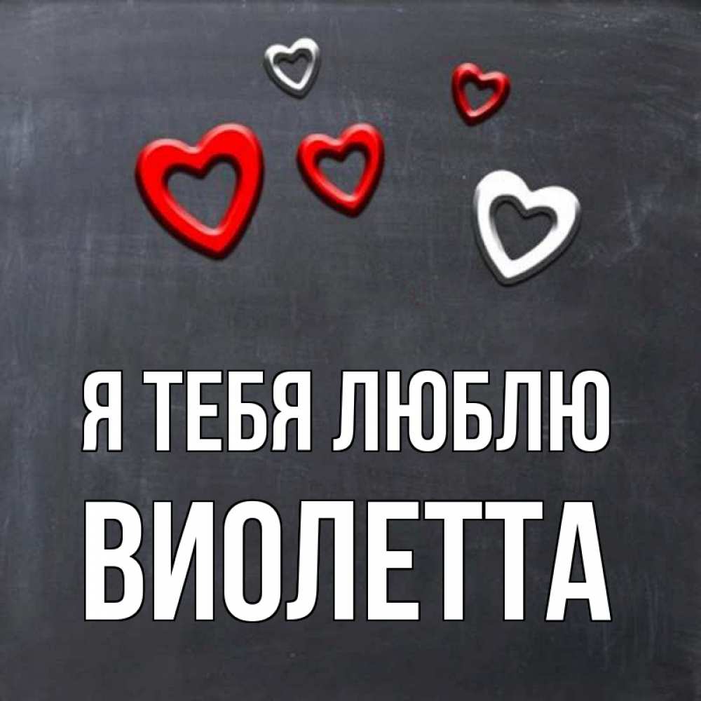 Открытка на каждый день с именем, Виолетта Я тебя люблю сердечки белые и красные Прикольная открытка с пожеланием онлайн скачать бесплатно 