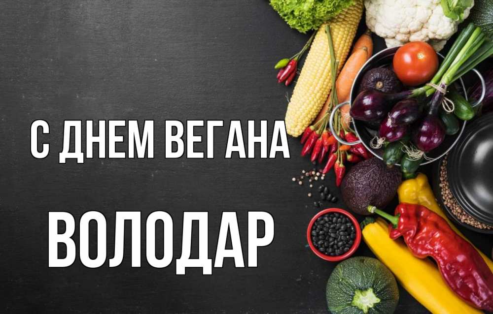 Открытка на каждый день с именем, Володар С днем вегана день вегана Прикольная открытка с пожеланием онлайн скачать бесплатно 