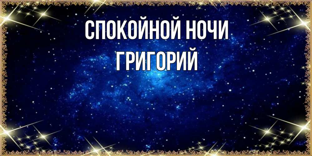 Открытка на каждый день с именем, Григорий Спокойной ночи открытки перед сном Прикольная открытка с пожеланием онлайн скачать бесплатно 