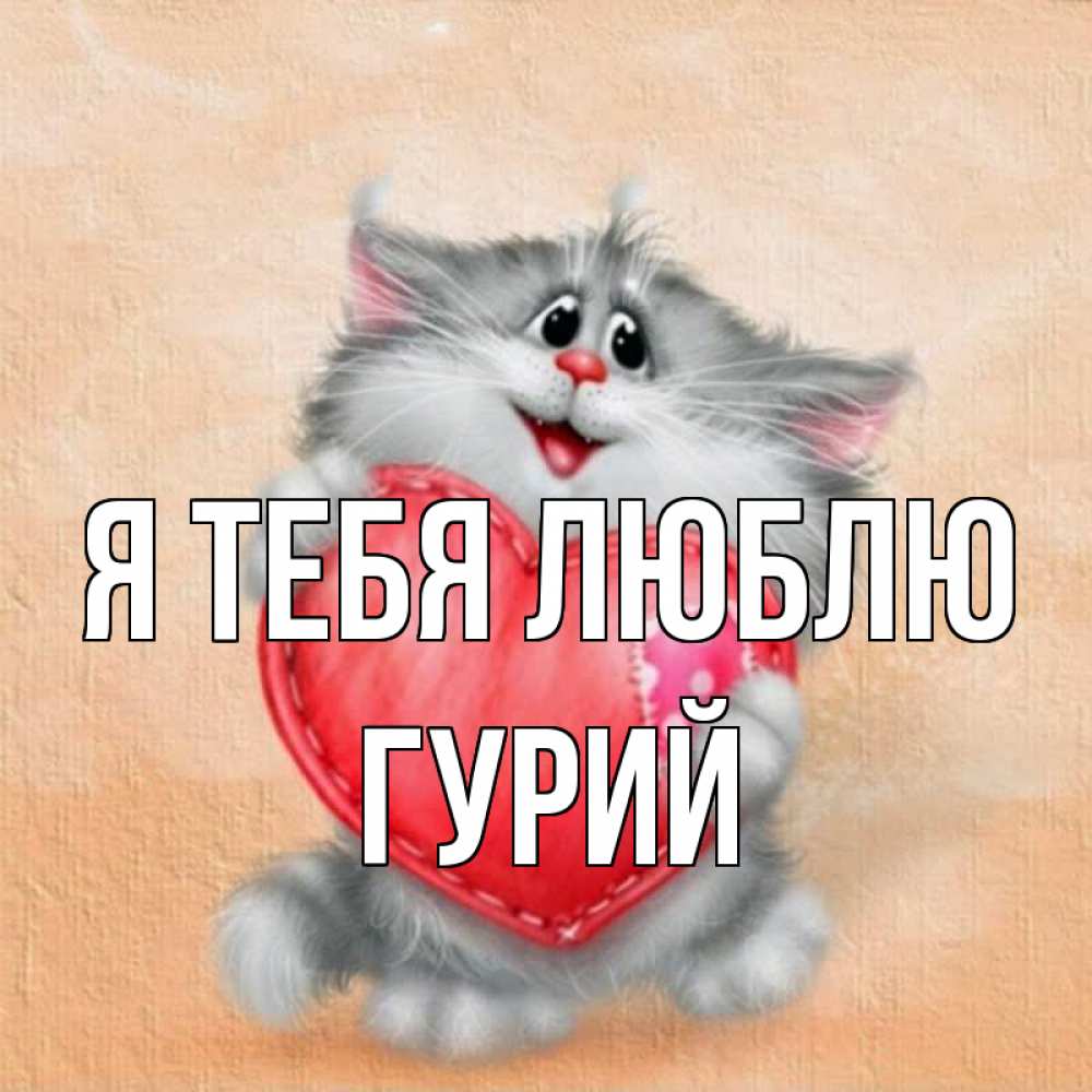 Открытка на каждый день с именем, Гурий Я тебя люблю сердце с заплаткой Прикольная открытка с пожеланием онлайн скачать бесплатно 