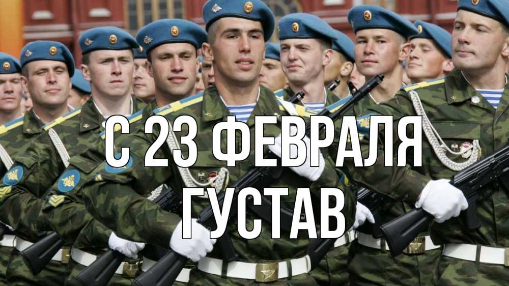 Открытка на каждый день с именем, Густав С 23 февраля 23 февраля Прикольная открытка с пожеланием онлайн скачать бесплатно 