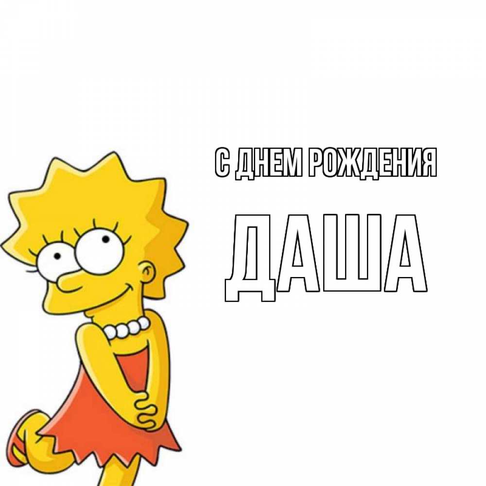 Картинка С днем рождения, ДАША