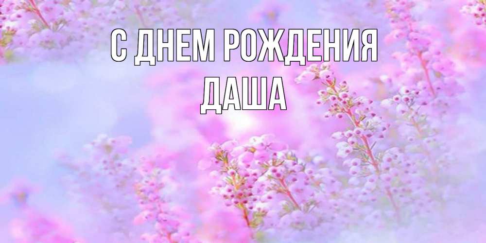 Открытка на каждый день с именем, Даша С днем рождения красивая открытка с мелкими цветами Прикольная открытка с пожеланием онлайн скачать бесплатно 