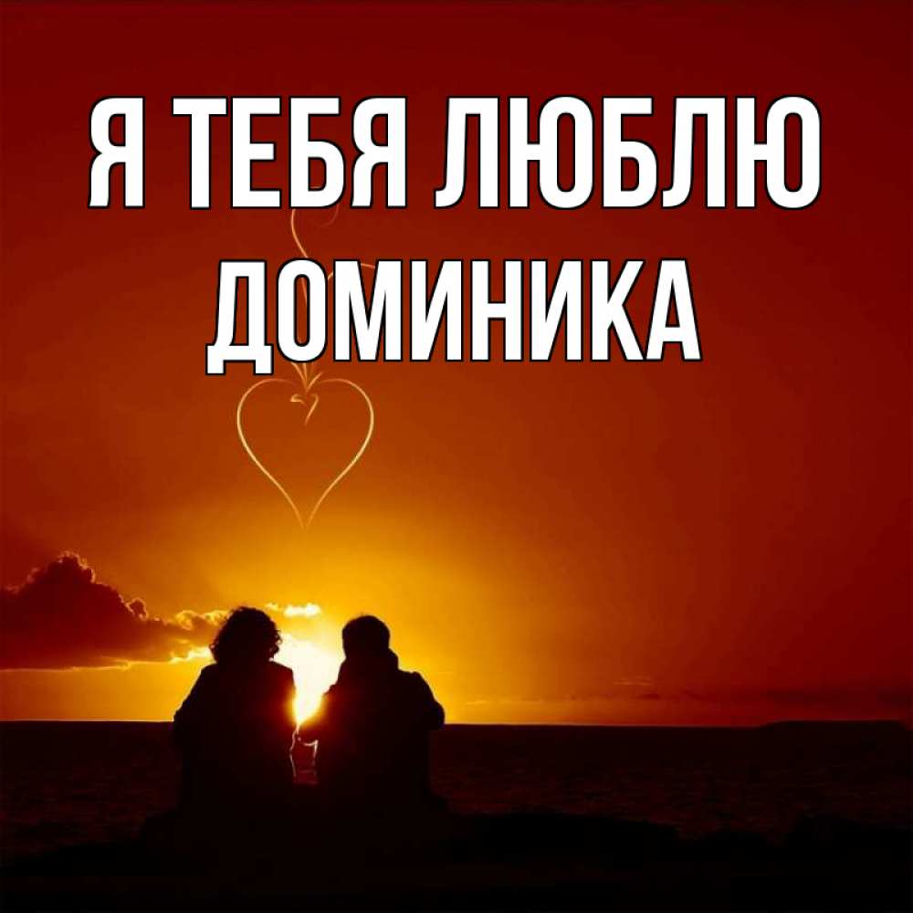 Открытка на каждый день с именем, Доминика Я тебя люблю небо Прикольная открытка с пожеланием онлайн скачать бесплатно 