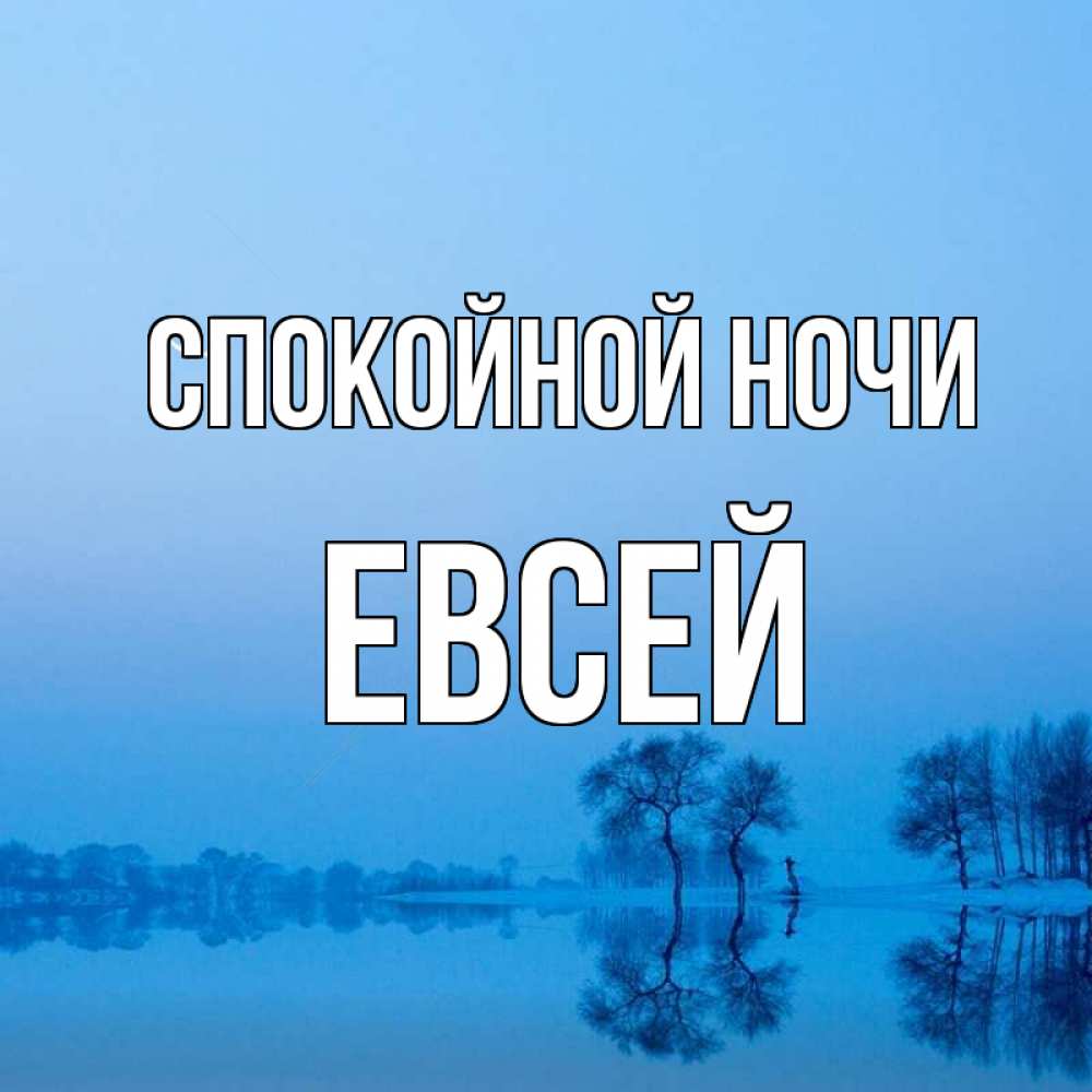 Открытка на каждый день с именем, Евсей Спокойной ночи весна Прикольная открытка с пожеланием онлайн скачать бесплатно 