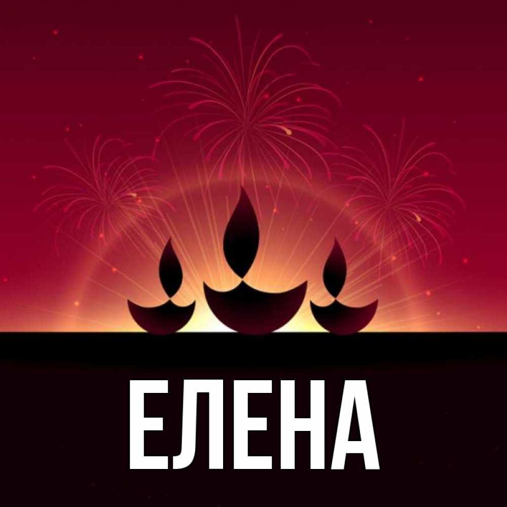 Открытка на каждый день с именем, Елена Главная праздник Прикольная открытка с пожеланием онлайн скачать бесплатно 