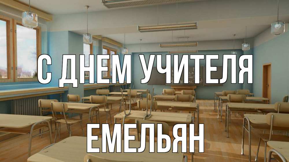 Открытка на каждый день с именем, Емельян С днем учителя с днем учителя Прикольная открытка с пожеланием онлайн скачать бесплатно 