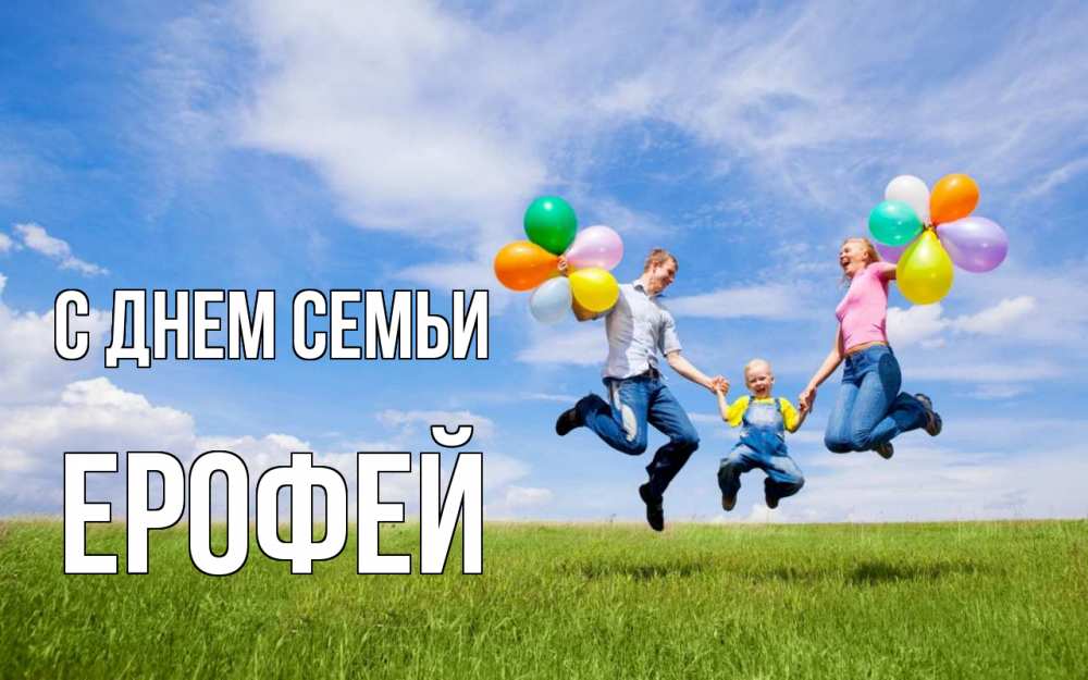 Открытка на каждый день с именем, Ерофей С днем семьи с днем семьи Прикольная открытка с пожеланием онлайн скачать бесплатно 