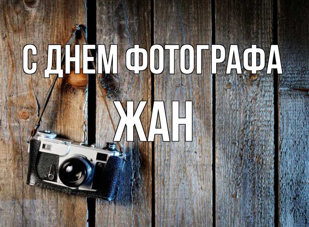 Открытка на каждый день с именем, Жан С днем фотографа с днем фотографа Прикольная открытка с пожеланием онлайн скачать бесплатно 
