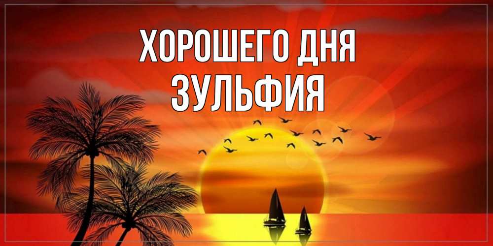 Открытка на каждый день с именем, Зульфия Хорошего дня открытки с пожеланиями хорошего дня Прикольная открытка с пожеланием онлайн скачать бесплатно 