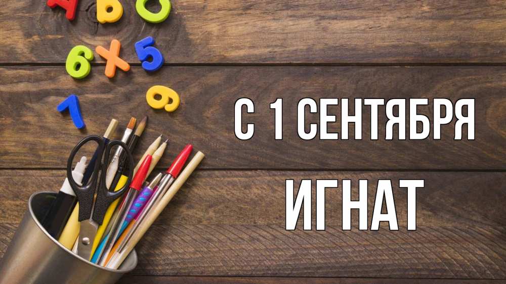 Открытка на каждый день с именем, Игнат С 1 сентября с днем знаний Прикольная открытка с пожеланием онлайн скачать бесплатно 