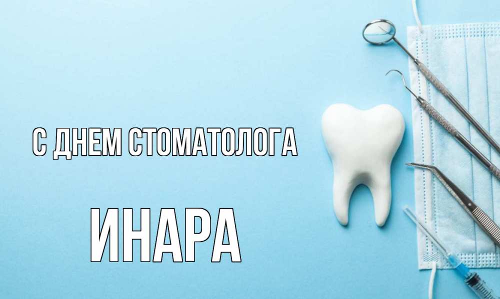 Открытка на каждый день с именем, Инара С днем стоматолога с днем стоматолога Прикольная открытка с пожеланием онлайн скачать бесплатно 
