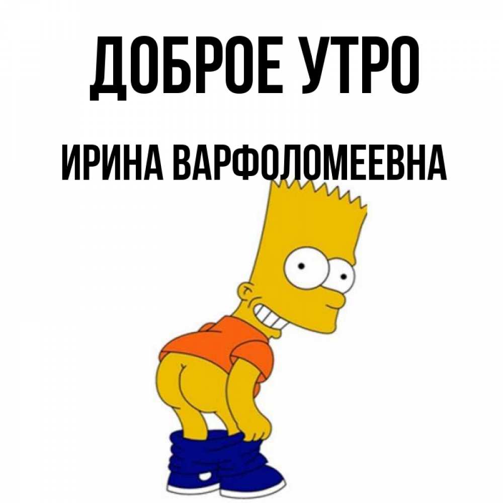 Картинка Доброе утро, Ирина Варфоломеевна