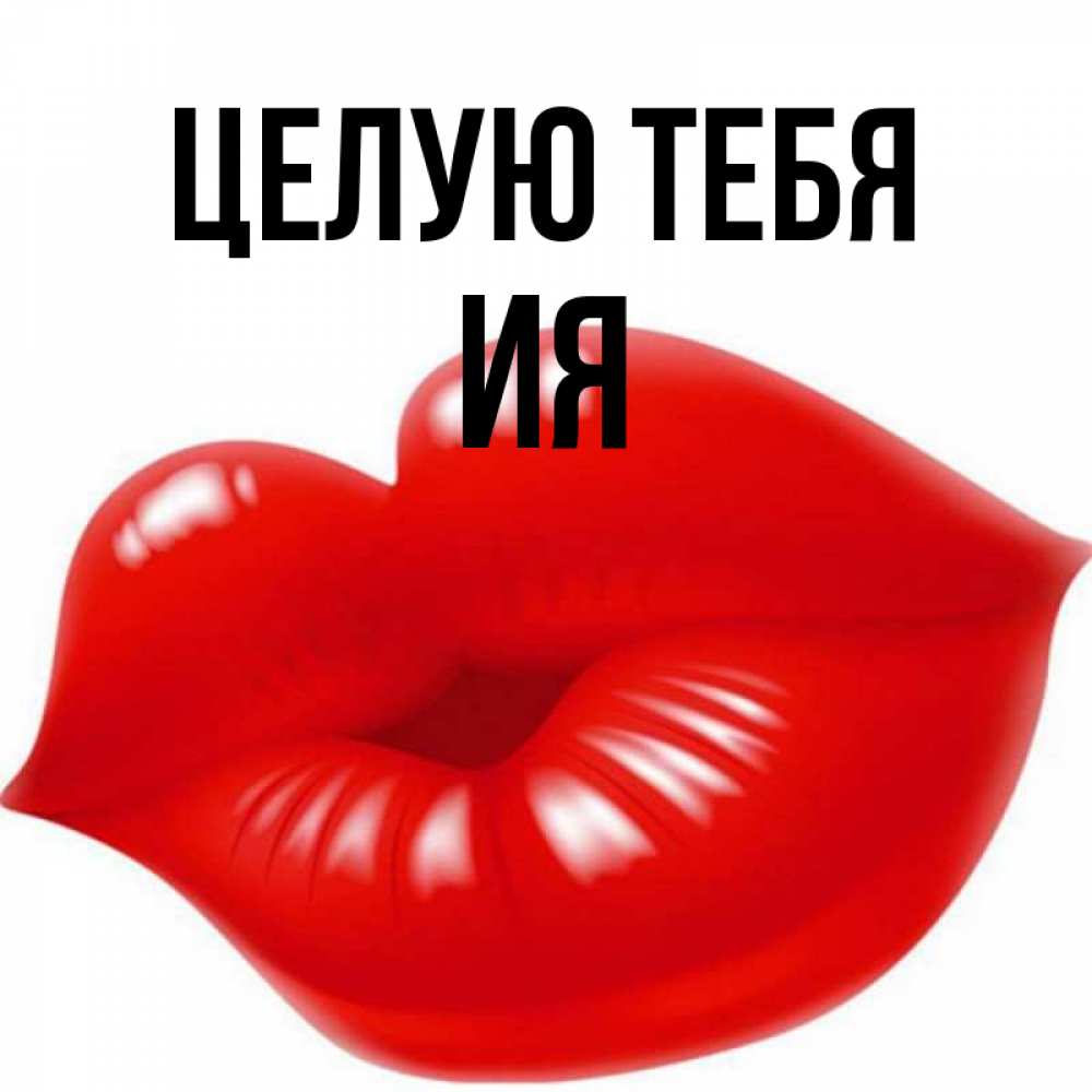 Открытка на каждый день с именем, Ия Целую тебя губки надутые бантиком Прикольная открытка с пожеланием онлайн скачать бесплатно 