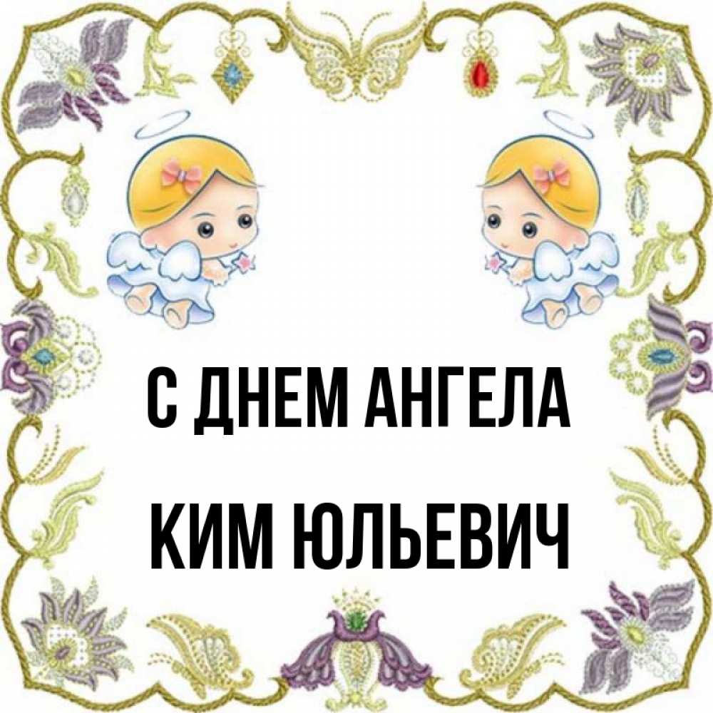Открытка на каждый день с именем, Ким-Юльевич С днем ангела маленькие ангелы с крылышками Прикольная открытка с пожеланием онлайн скачать бесплатно 