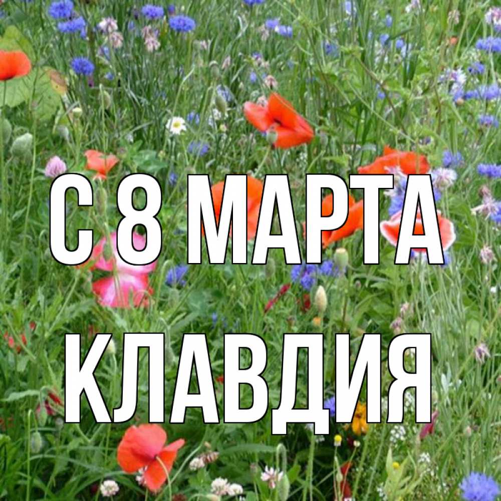Открытка на каждый день с именем, Клавдия С 8 МАРТА международный женский день 4 Прикольная открытка с пожеланием онлайн скачать бесплатно 