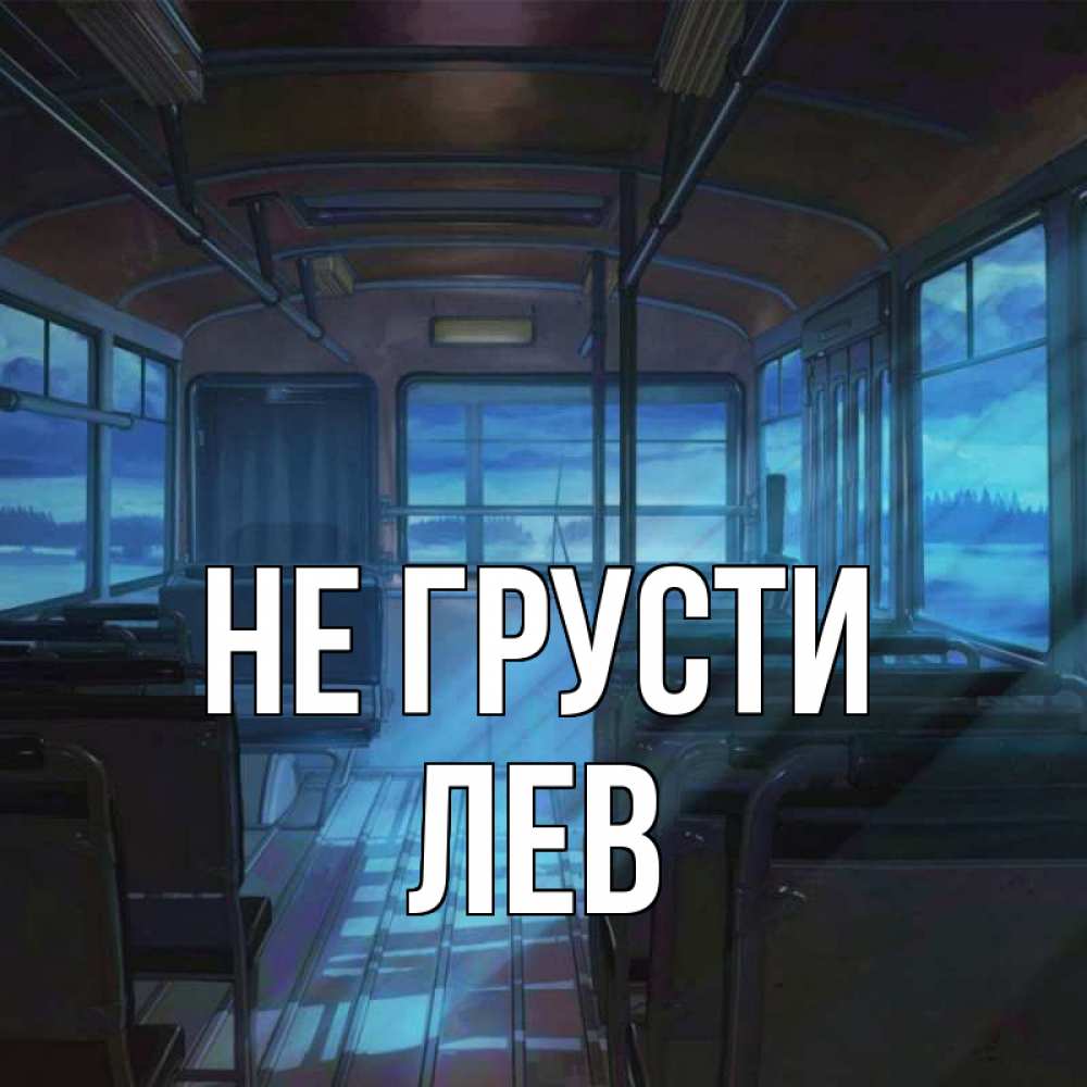 Открытка на каждый день с именем, Лев Не грусти страшилка Прикольная открытка с пожеланием онлайн скачать бесплатно 