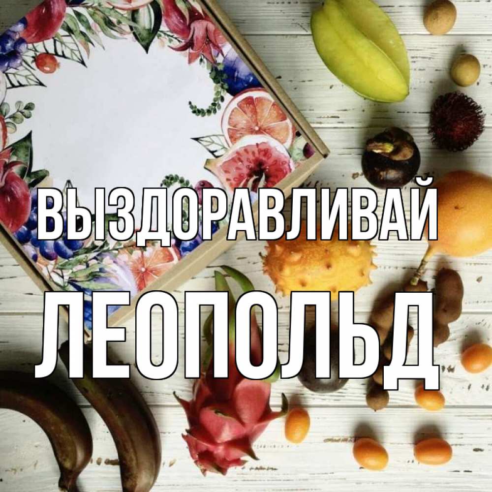 Открытка на каждый день с именем, Леопольд Выздоравливай но вот кто то считает что это полезно Прикольная открытка с пожеланием онлайн скачать бесплатно 