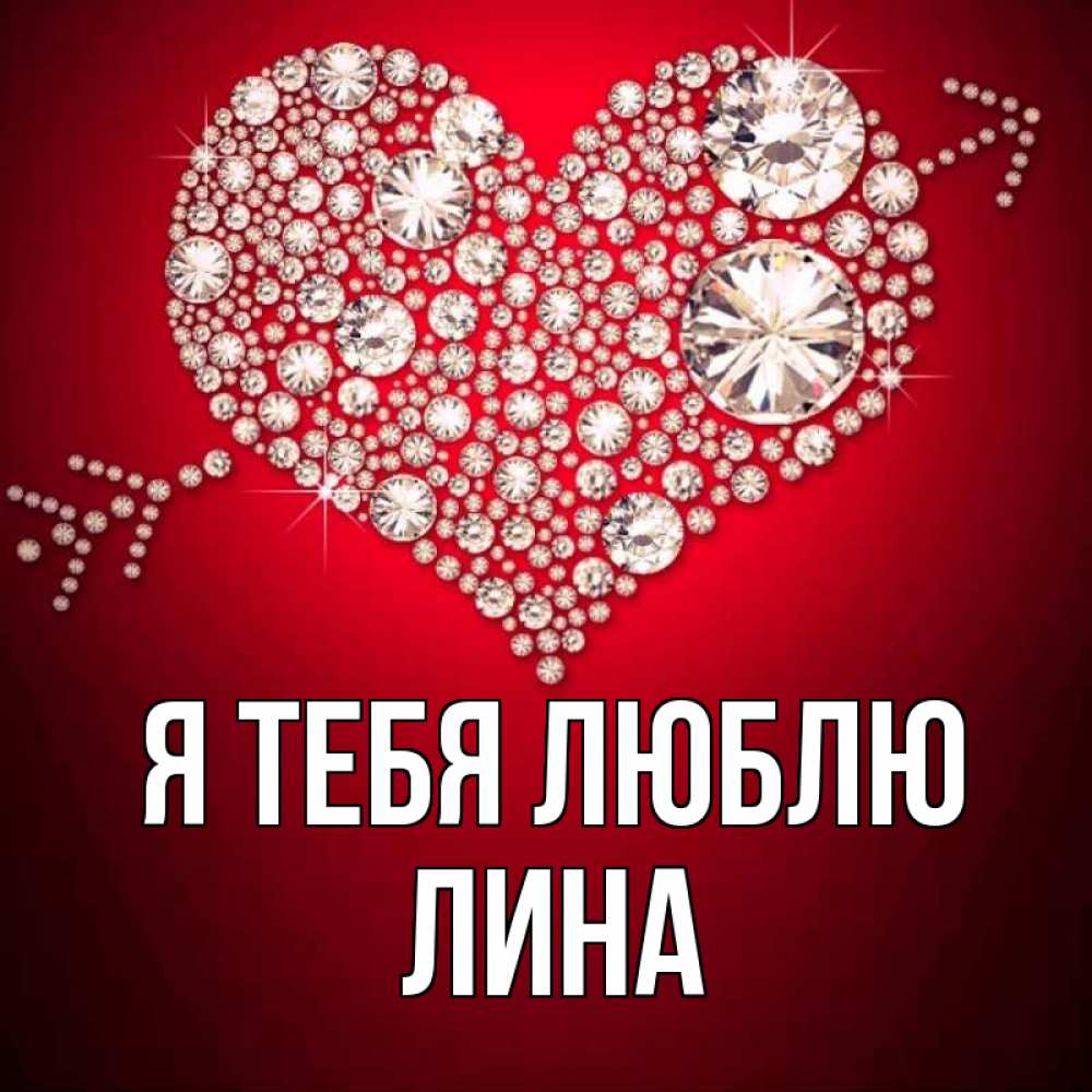Открытка на каждый день с именем, Лина Я тебя люблю стрела купидона Прикольная открытка с пожеланием онлайн скачать бесплатно 