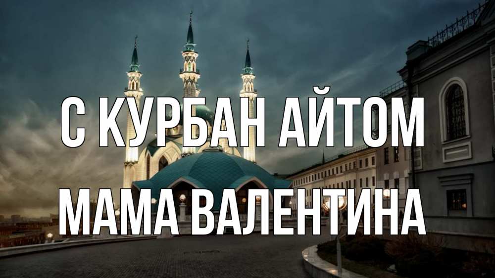 Открытка на каждый день с именем, Мама-Валентина С курбан айтом мечеть Прикольная открытка с пожеланием онлайн скачать бесплатно 