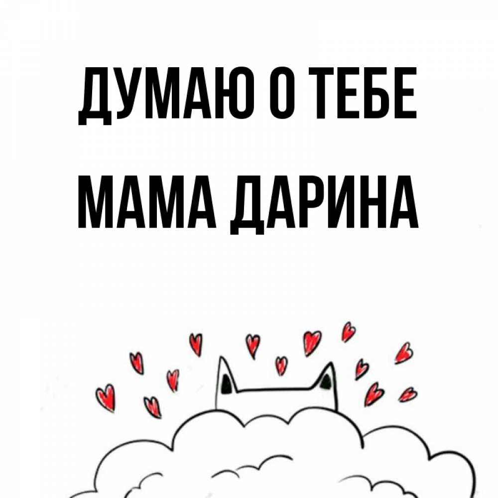 Открытка на каждый день с именем, Мама-Дарина Думаю о тебе кот за облаком Прикольная открытка с пожеланием онлайн скачать бесплатно 