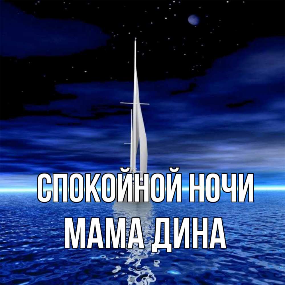 Открытка на каждый день с именем, Мама-Дина Спокойной ночи ночью Прикольная открытка с пожеланием онлайн скачать бесплатно 