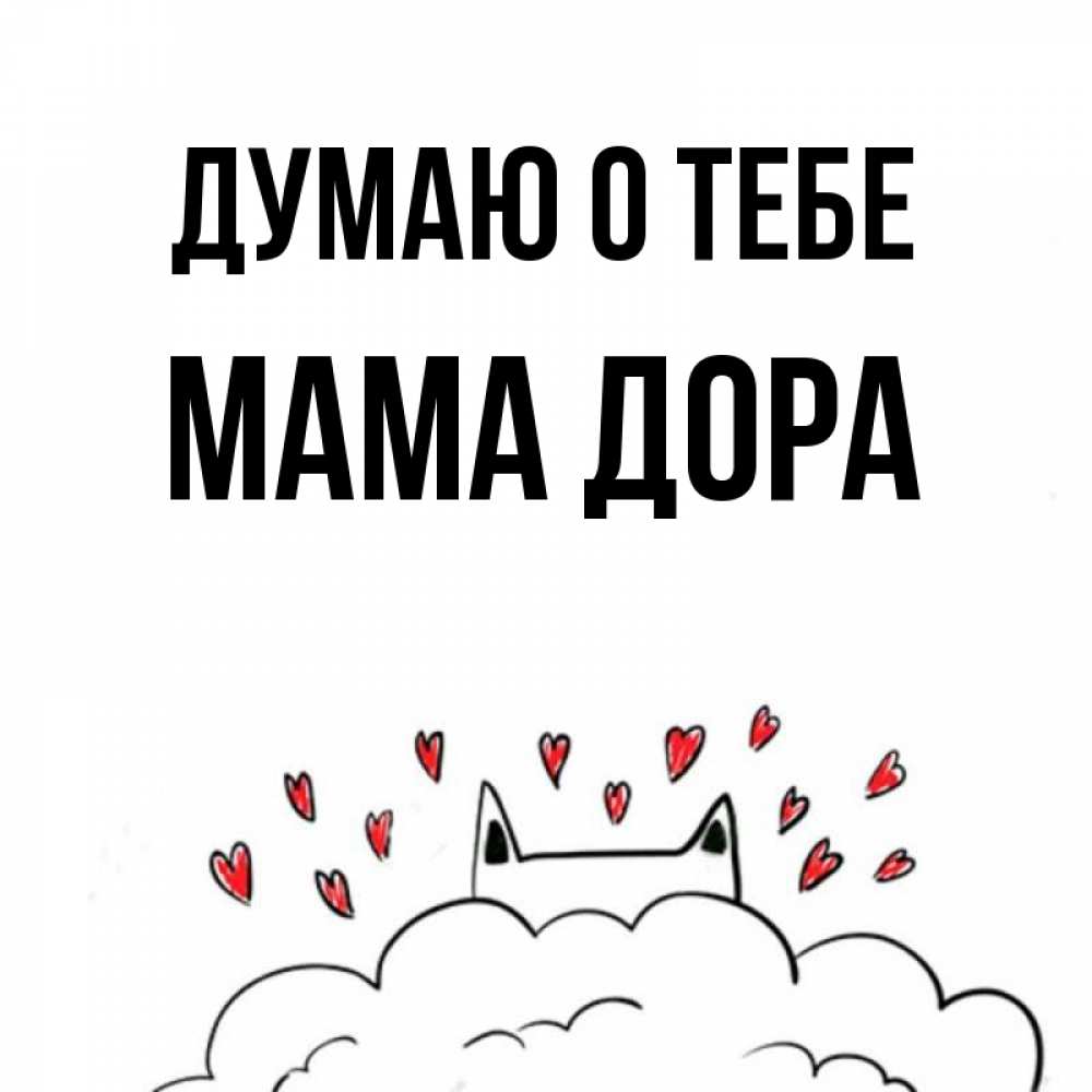 Открытка на каждый день с именем, Мама-Дора Думаю о тебе кот за облаком Прикольная открытка с пожеланием онлайн скачать бесплатно 
