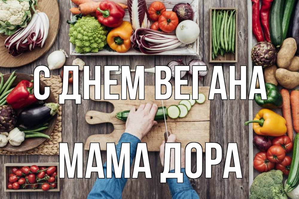 Открытка на каждый день с именем, Мама-Дора С днем вегана день вегана Прикольная открытка с пожеланием онлайн скачать бесплатно 