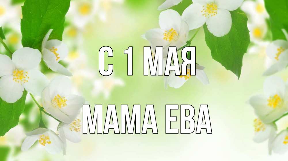 Открытка на каждый день с именем, Мама-Ева С 1 мая С 1 мая Прикольная открытка с пожеланием онлайн скачать бесплатно 