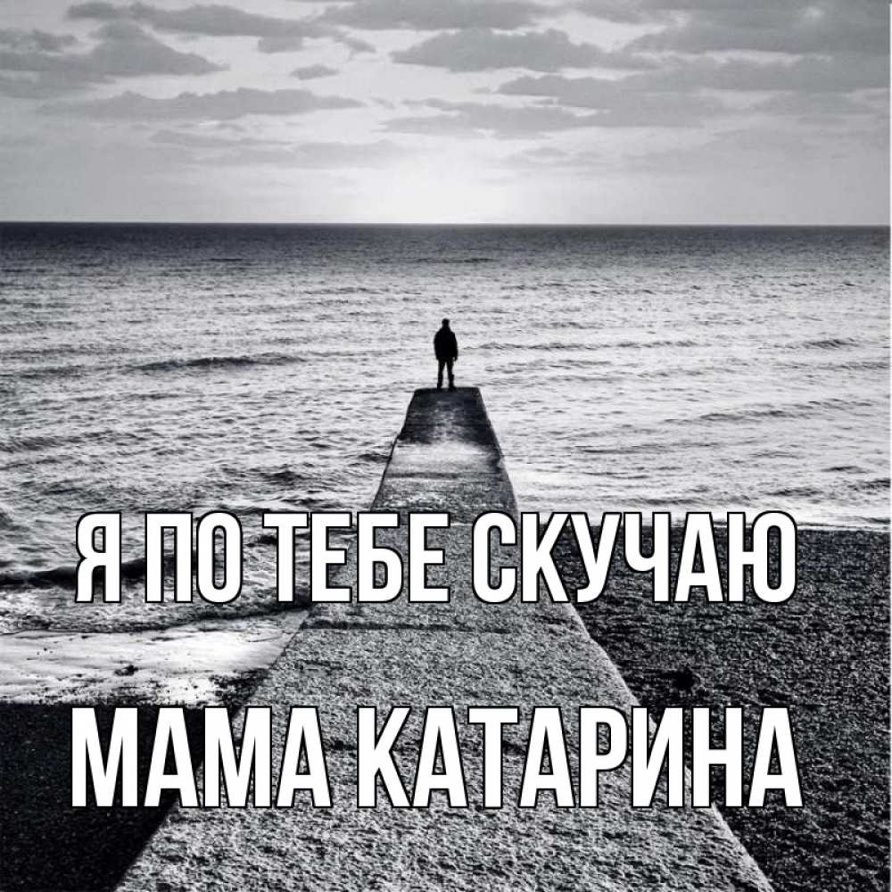 Открытка на каждый день с именем, Мама-Катарина Я по тебе скучаю скучашки Прикольная открытка с пожеланием онлайн скачать бесплатно 