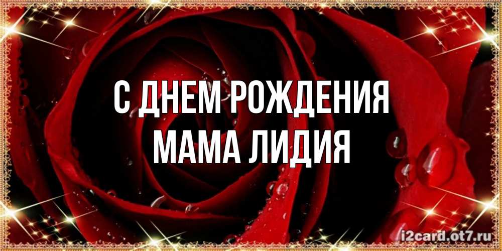 Открытка на каждый день с именем, Мама-Лидия С днем рождения цветок в росе на день рождения Прикольная открытка с пожеланием онлайн скачать бесплатно 