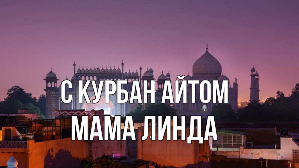 Открытка на каждый день с именем, Мама-Линда С курбан айтом мечеть Прикольная открытка с пожеланием онлайн скачать бесплатно 