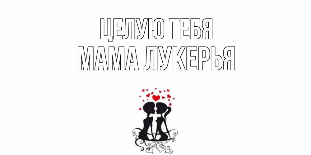 Открытка на каждый день с именем, Мама-Лукерья Целую тебя силует, поцелуй Прикольная открытка с пожеланием онлайн скачать бесплатно 