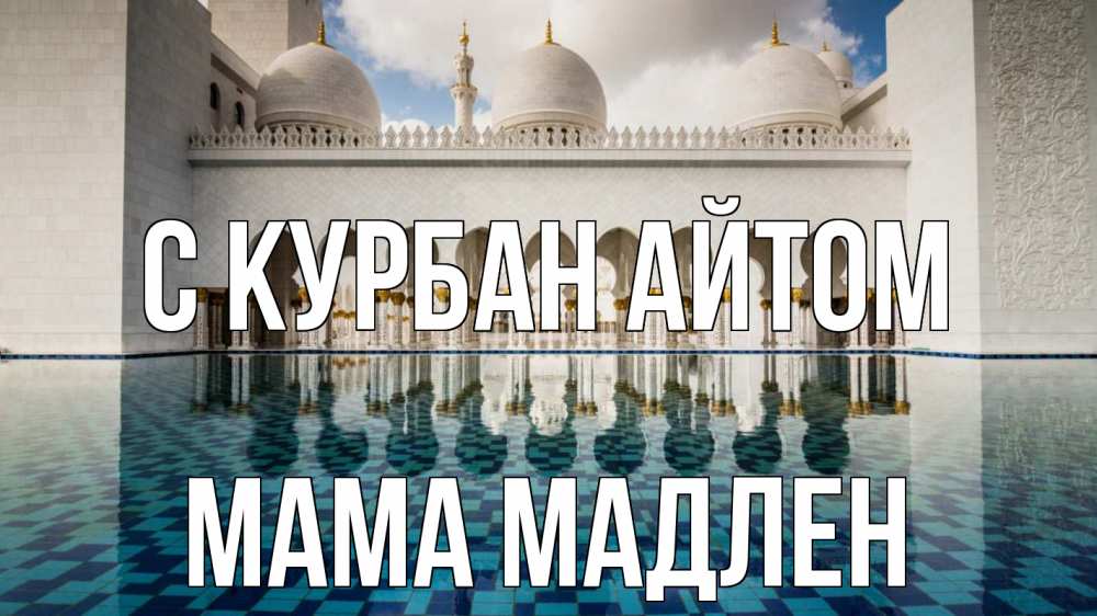 Открытка на каждый день с именем, Мама-Мадлен С курбан айтом мечеть Прикольная открытка с пожеланием онлайн скачать бесплатно 