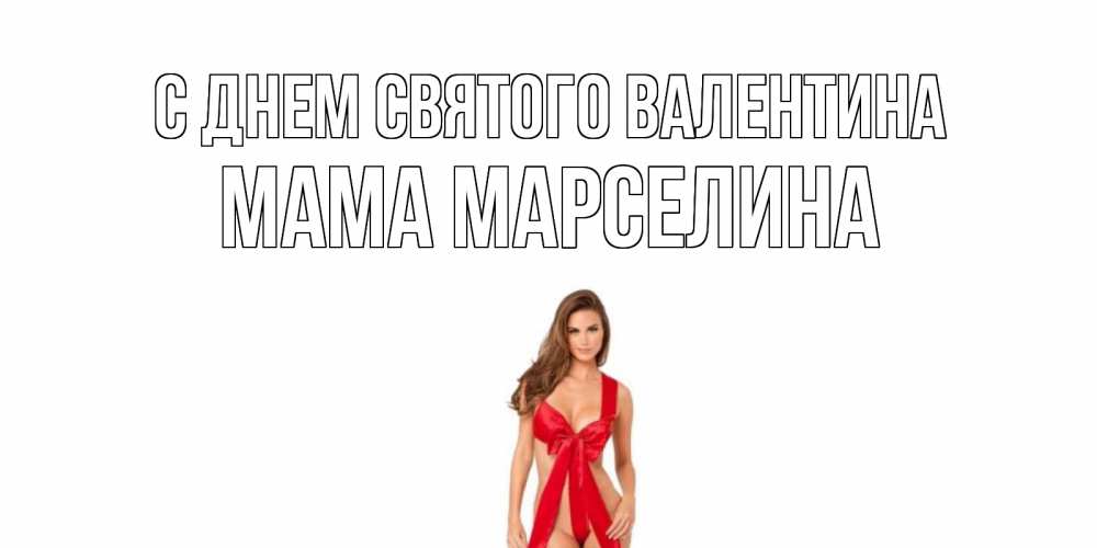 Открытка на каждый день с именем, Мама-Марселина С днем Святого Валентина с днем Святого Валентина парня поздравить Прикольная открытка с пожеланием онлайн скачать бесплатно 