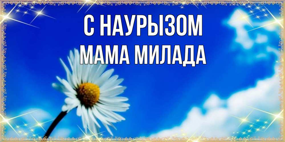 Открытка на каждый день с именем, Мама-Милада С наурызом красивая открытка в синих тонах Прикольная открытка с пожеланием онлайн скачать бесплатно 
