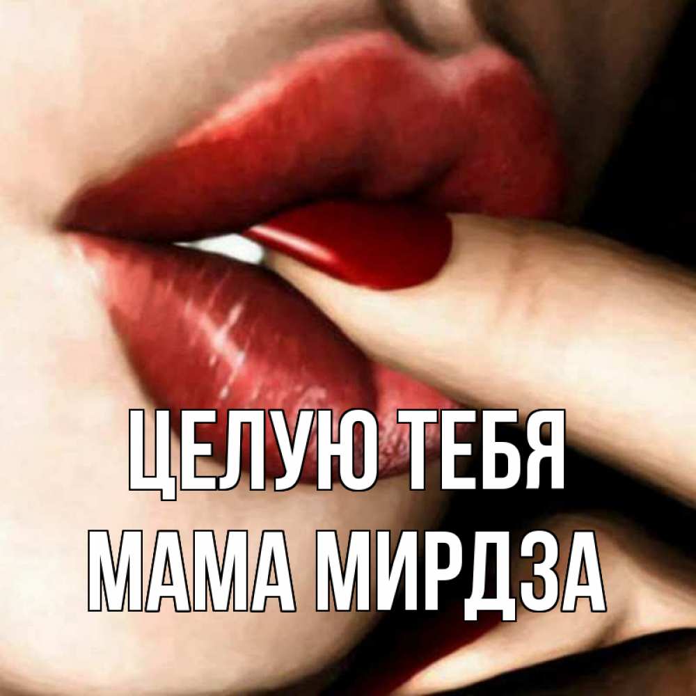 Открытка на каждый день с именем, Мама-Мирдза Целую тебя открытка целую тебя для парня Прикольная открытка с пожеланием онлайн скачать бесплатно 