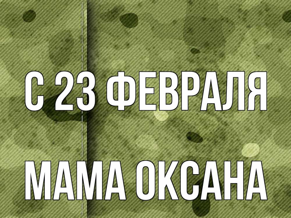 Открытка на каждый день с именем, Мама-Оксана С 23 февраля 23 февраля Прикольная открытка с пожеланием онлайн скачать бесплатно 